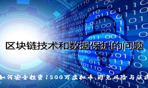 如何安全投资1500万虚拟币，避免风险与误区