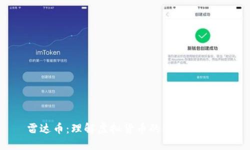 雷达币：理解虚拟货币的创新与挑战