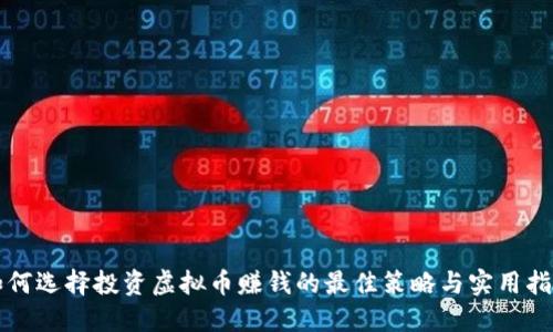 如何选择投资虚拟币赚钱的最佳策略与实用指南