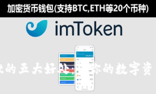 使用TPWallet的五大好处：让你的数字资产管理更轻松