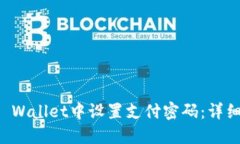如何在TP Wallet中设置支付密码：详细步骤指南