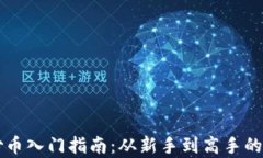 虚拟货币炒币入门指南：从新手到高手的全方位